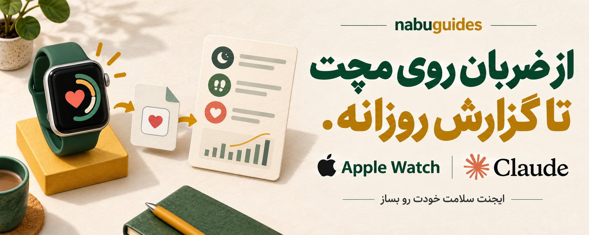 از ضربان روی مچت تا گزارش روزانه؛ ایجنت سلامت با Apple Watch و Claude — nabuguides