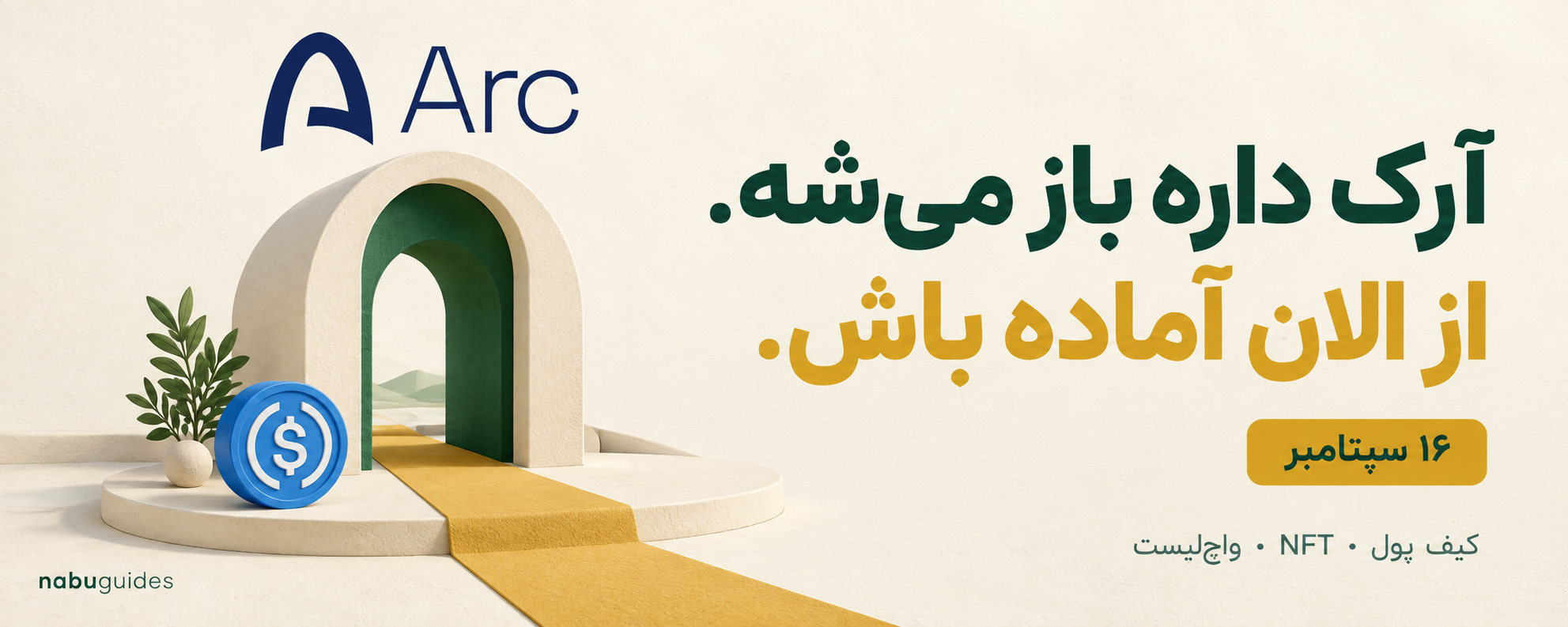 آرک داره باز می‌شه؛ از الان آماده باش