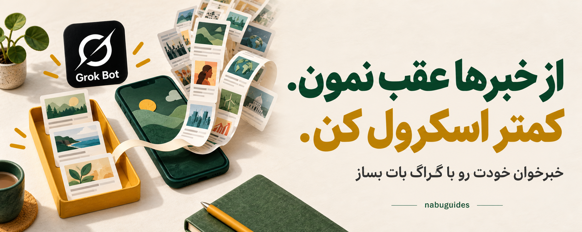 از خبرها عقب نمون؛ کمتر اسکرول کن — Grok Bot