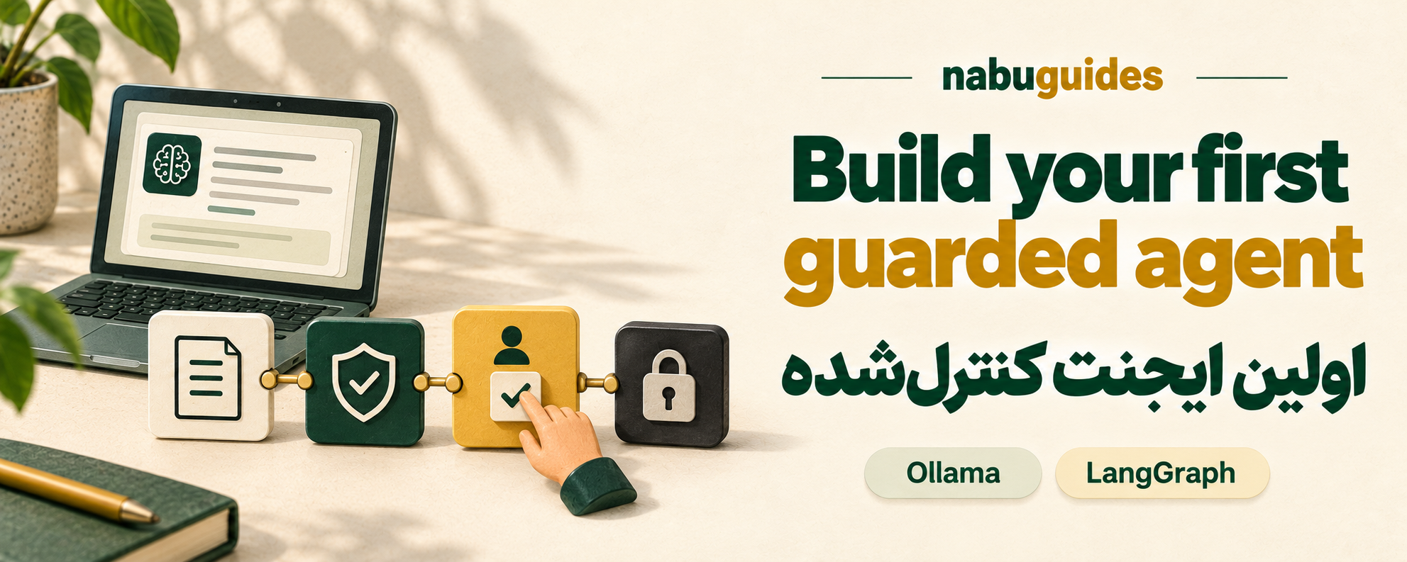 Build your first guarded agent / اولین ایجنت کنترل‌شده — nabuguides